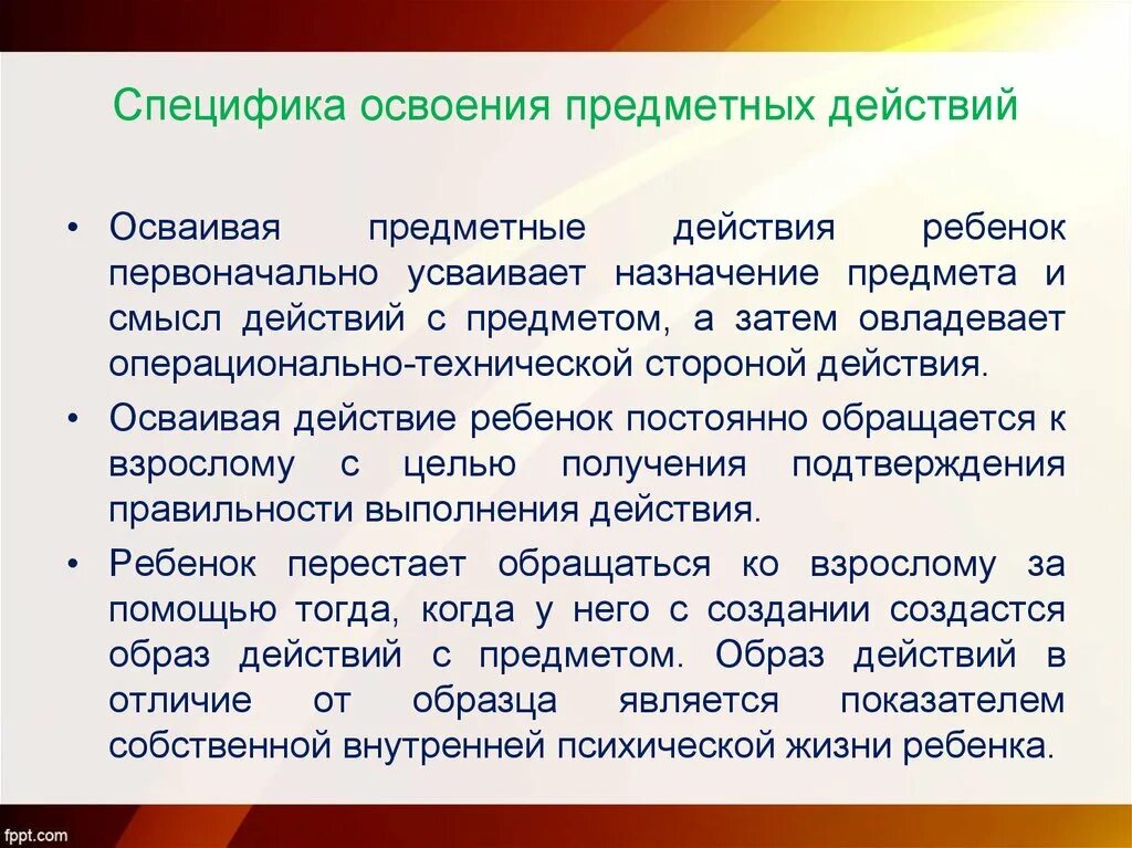 Специфику освоения. Особенность освоения. Предметные действия ребенка. Предметные действия примеры.