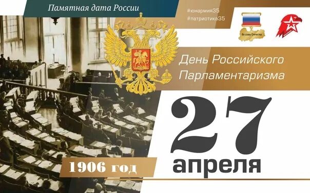 27 апреля изменения. День российского парламента. День парламентаризма в России. День российского парламентаризма 2022. 27 Апреля день парламентаризма в России.