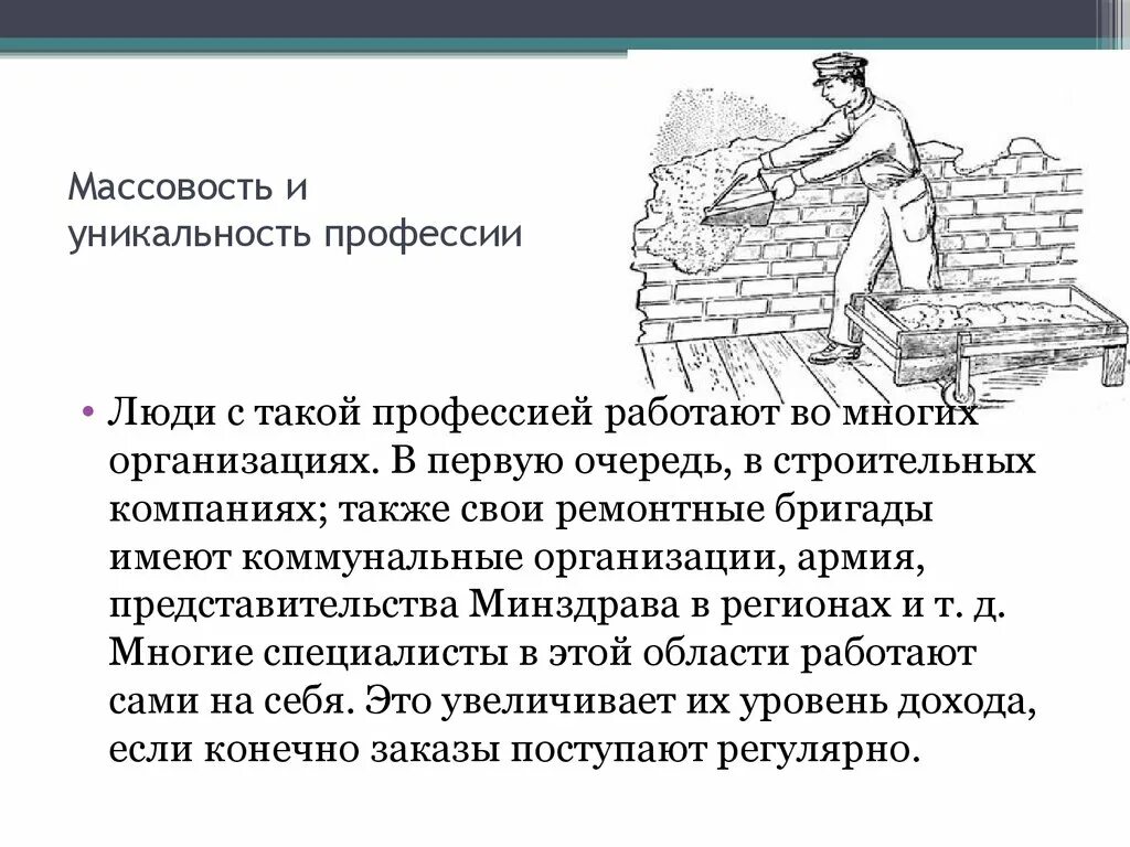 Многие не работают по профессии. Массовость и уникальность профессии. Массовость и уникальность профессии каменщик. Актуальность профессии плотник. Профиль работающего человека штукатур.