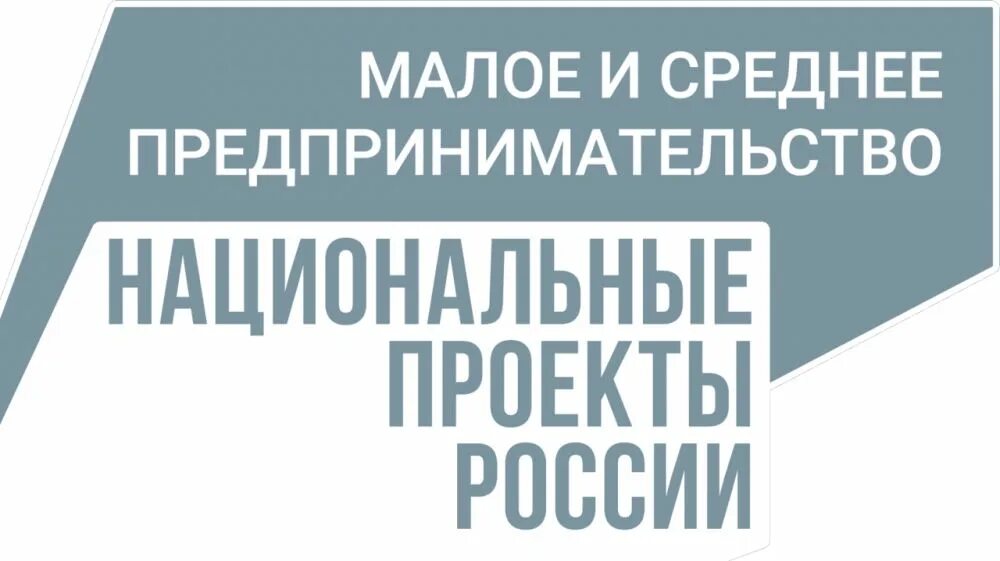 Национальные проекты предпри. Нацпроект Малое и среднее предпринимательство. Нацпроект Малое и среднее предпринимательство логотип. Национальный проект МСП.