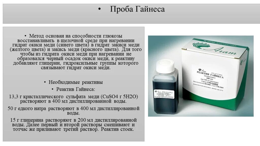 Количественная проба. Компоненты реактива Гайнеса. Методика определения сахара в моче. Качественный метод определения Глюкозы в моче. Проба Гайнеса.