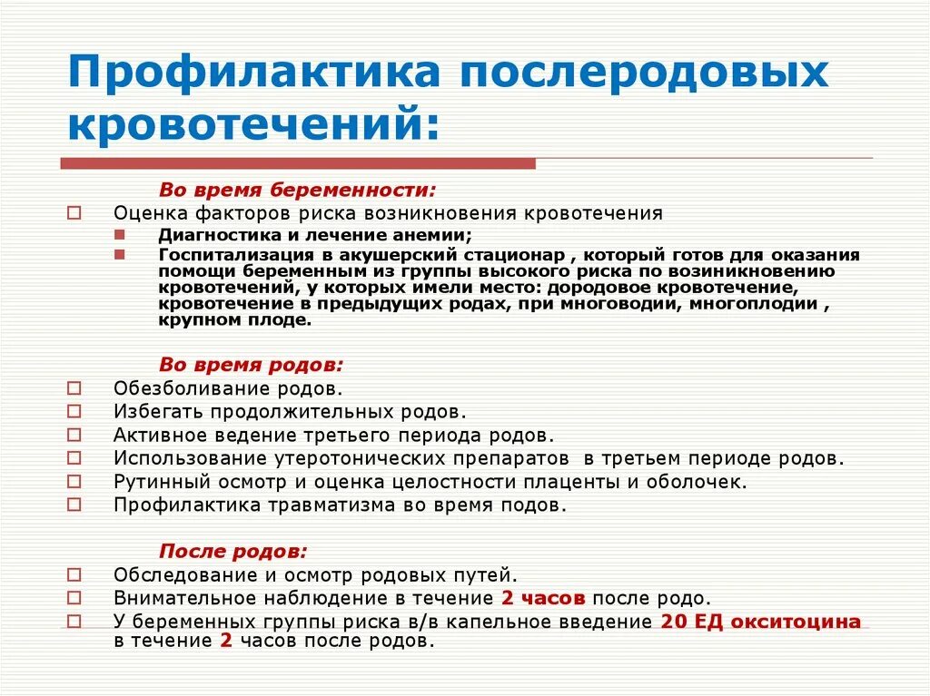 Профилактика послеродового кровотечения. Факторы риска кровотечений. Факторы риска послеродового кровотечения. Кровотечение у беременных.