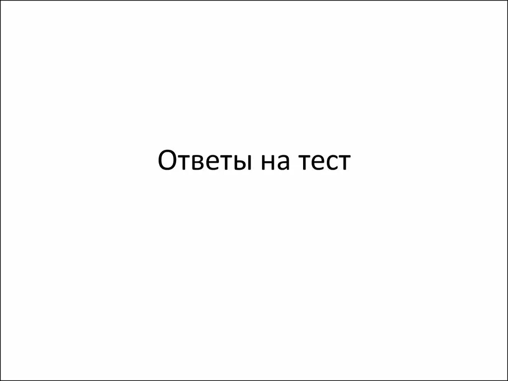 Ответ на тест. Тесты в картинках с ответами. Картинка с надписью ответы на тест. Тест бристоль ликер