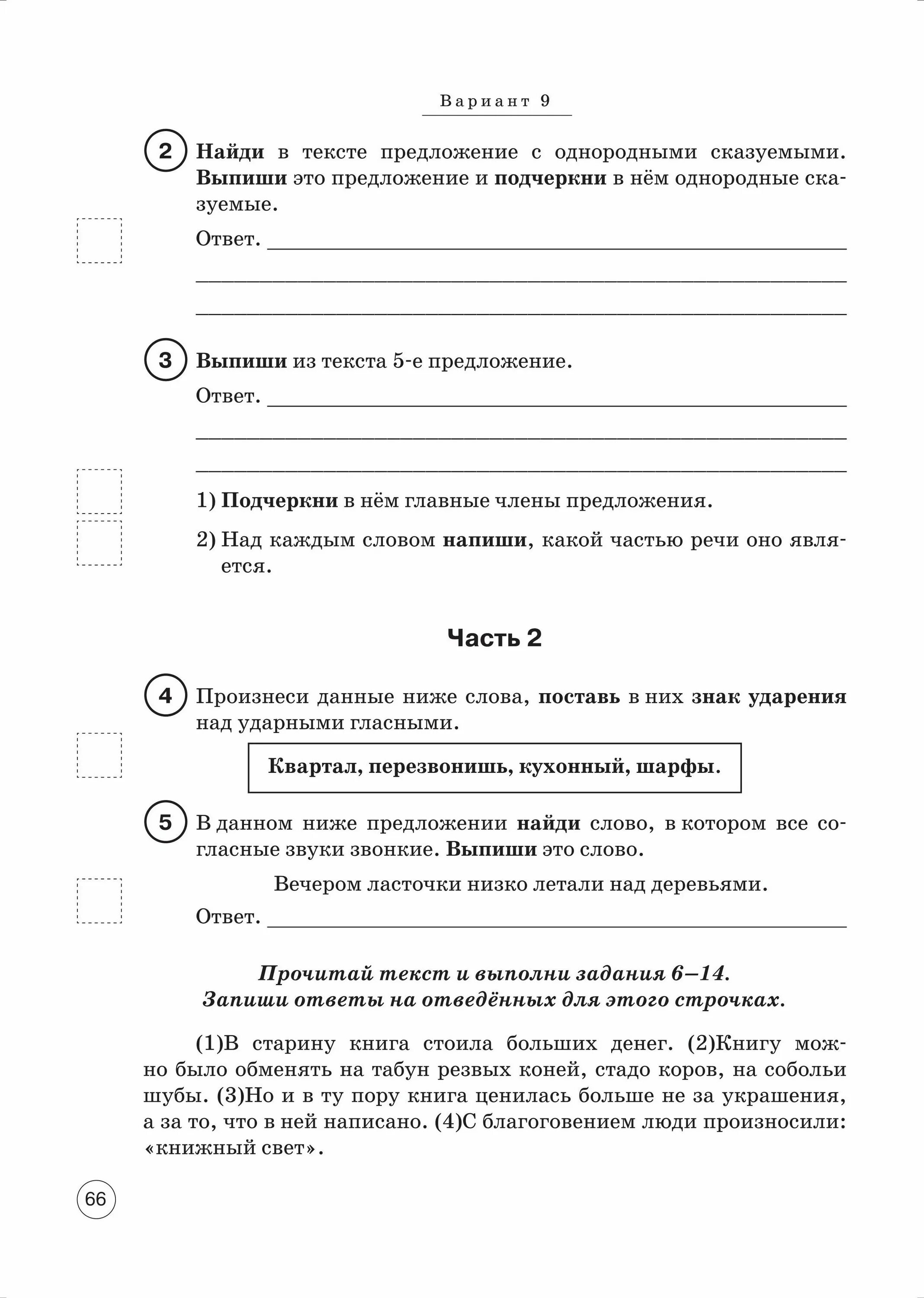 ВПР русский язык 4 кл 10 вариантов ФИОКО (4). ВПР русский язык 4 класс Сенина Потураева ответы. ВПР по рус 4. ВПР русский язык 4 класс Сенина. Впр русский язык 8 класс сениной ответы