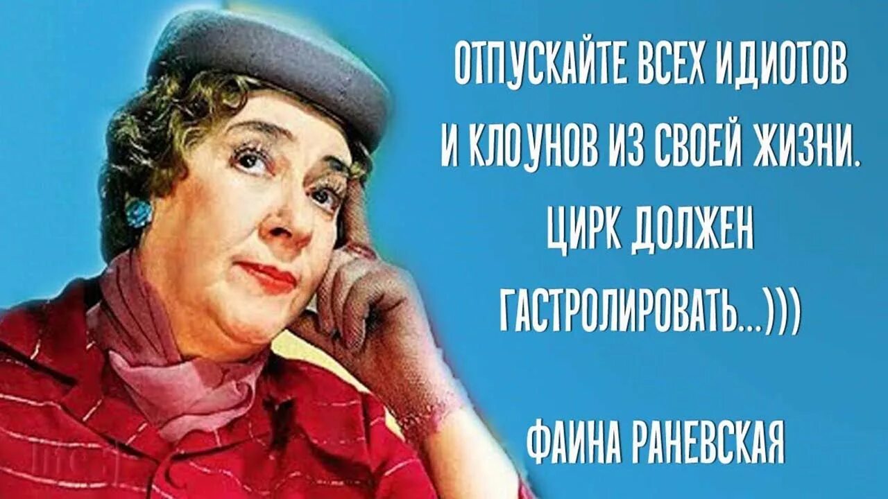 Цирк должен гастролировать. Высказывания Фаины Раневской про цирк. Раневская цирк должен гастролировать. Цитата Фаины Раневской про цирк.