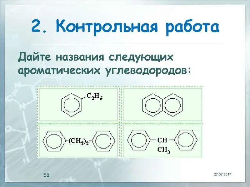 Название ароматических. Названия ароматических углеводородов. ароматические углеводороды арены. назовите следующие ароматические углеводороды. поликонденсация ароматических углеводородов.