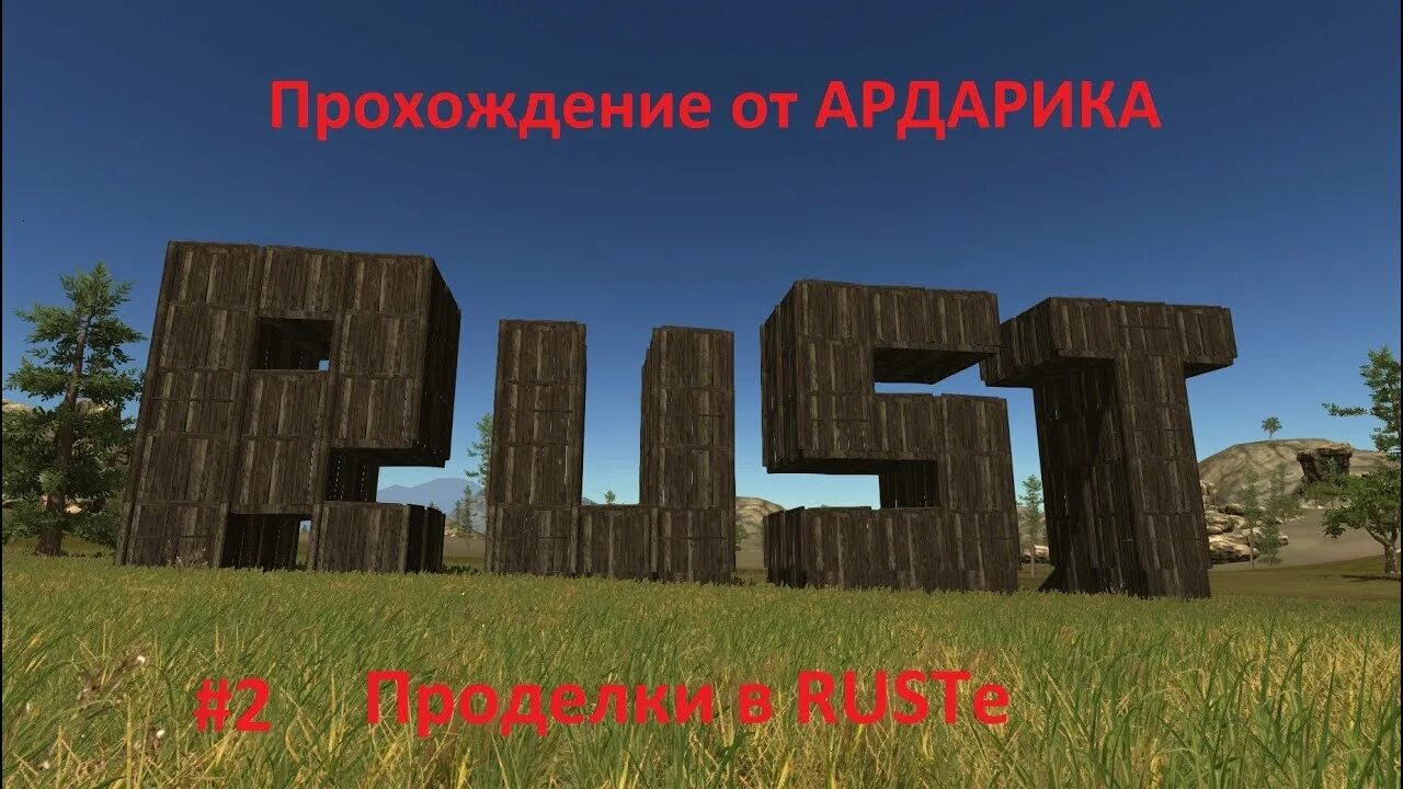 Rust 2. Красивые строения в расте. rust прохождение. аникокон раст прохождение. раст от чернигова до прилук.