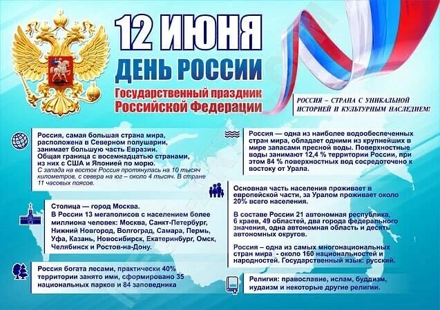 12 июня вопросы. Буклет день России. День России плакат. Плакат. 12 Июня - день России. Стенгазета ко Дню России.