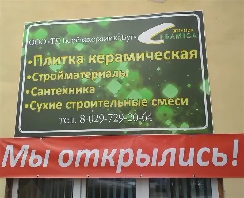 Брест режим работы. Материк брест режим работы. магазин материк брест график работы.