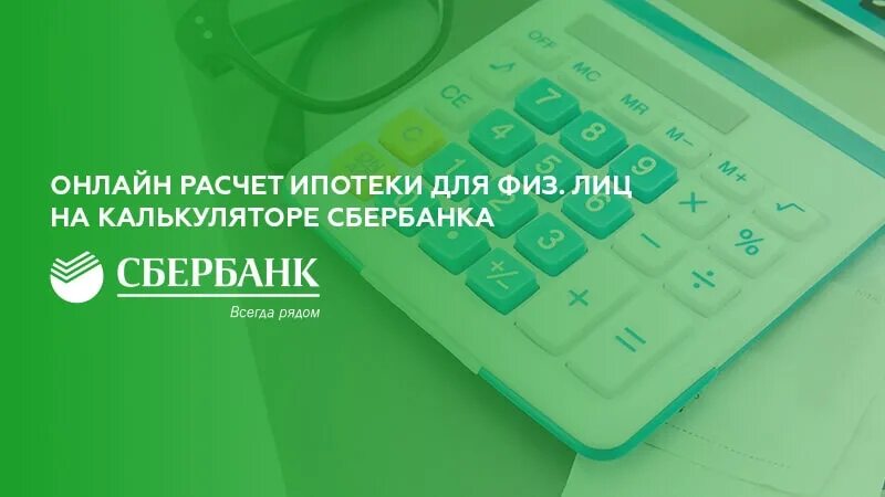 Платеж по ипотеке калькулятор сбербанк