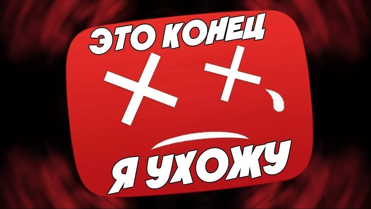 Ухожу с ютуба превью. Всем пока фото. Пока я не я ютуб. Всем пока я ухожу. Я ухожу с ютуба.