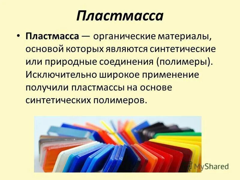 Искусственные полимерные материалы. Пластмасса материал. Полимеры и полимерные материалы. Пластмассы на основе искусственных полимеров.