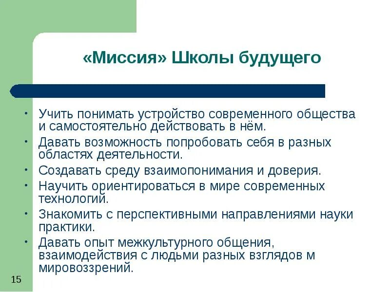 Миссия современной школы. Миссия развития школы. Миссия школы будущего. Социальная миссия школы. Цель миссия школы