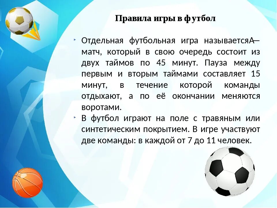 Что такое игра кратко. Краткое описание игры футбол. Прпаилатгрыв футбол. Правила игры в футбол кратко. Доклад про футбол.