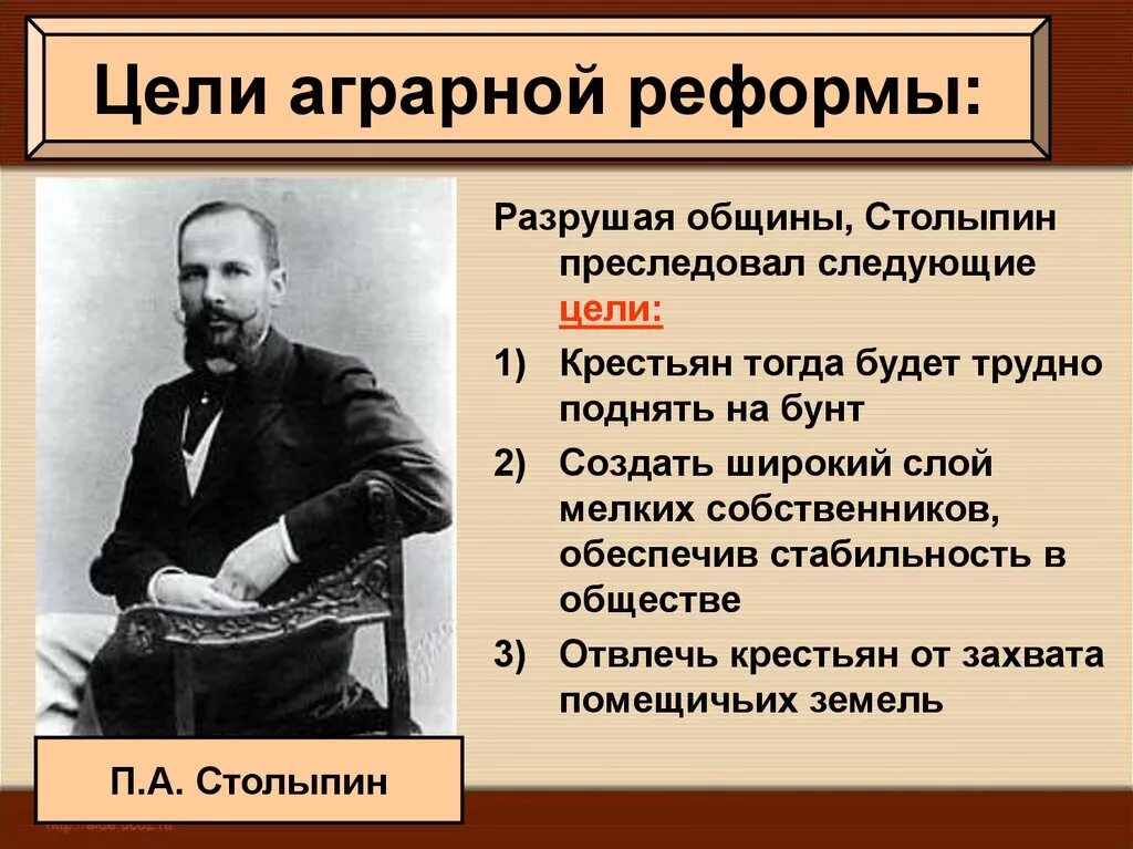 Столыпин тест по истории. Реформы Столыпина 1905-1907. Аграрная реформа Столыпина 1905. Цели столыпинской аграрной реформы. Россия 1907-1914 Столыпин.