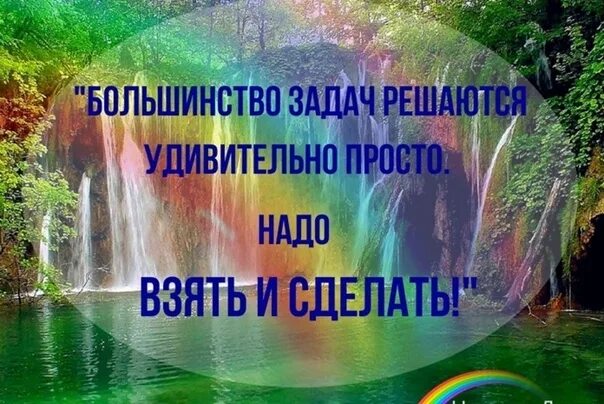 Удивительно простой способ. Большинство задач решаются удивительно просто надо взять и сделать. Это просто удивительно. Большинство задач решается на удивление просто: надо взять и сделать. Просто необыкновенно.