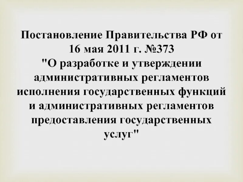 Правительство рф постановления 2011г. Постановление правительства РФ 373. Утвержденный регламент исполнения государственных функций. Постановление 11. 16 Мая 2011.