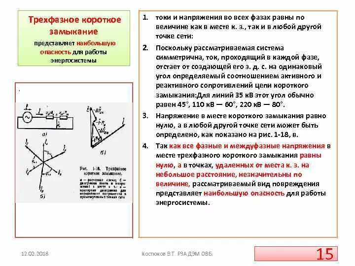 Междуфазные короткие замыкания. Схема короткого замыкания электрической цепи. Короткое замыкание схема цепи. Междуфазные короткие замыкания. Виды кз в трехфазной электрической сети.