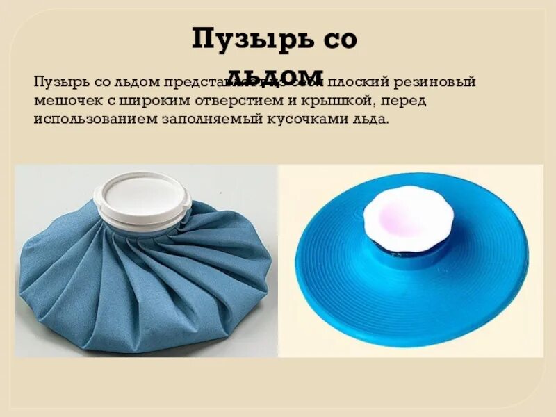 Грелка пузырь со льдом алгоритм. Пузырь со льдом. постановка пузыря со льдом. применение пузыря со льдом. грелка и пузырь со льдом.