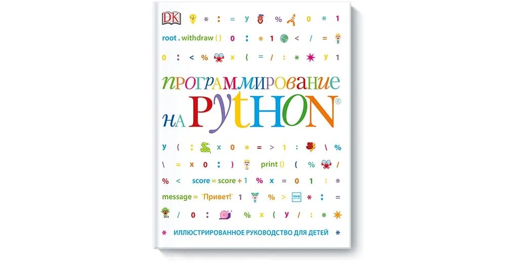 Программирование для детей иллюстрированное