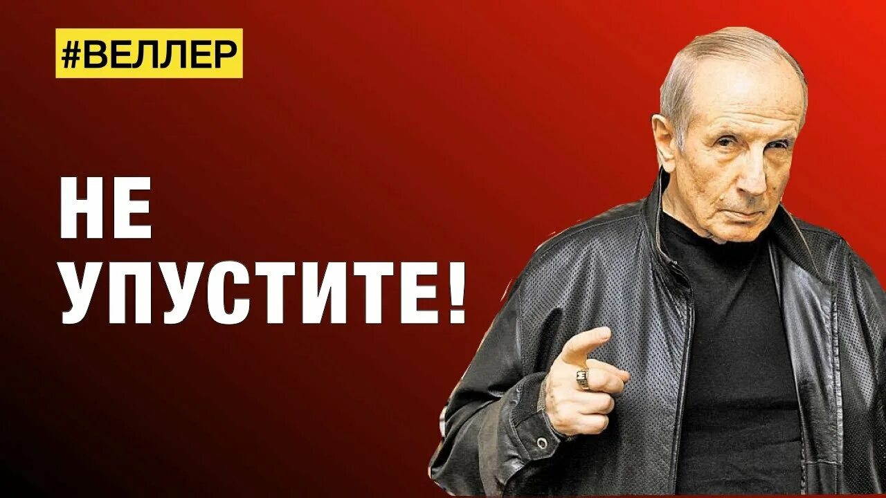 Веллер на ютубе новое. Веллер последнее. Веллер ютуб.