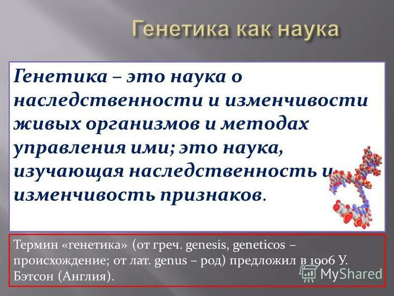 Урок генетика наука о наследственности и изменчивости. Генетика. Генетика это наука о. Генетика наследственность и изменчивость организмов. Генетика это наука о кратко.