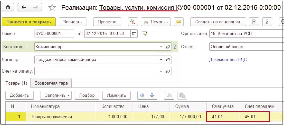 Бумага счет учета. Счет передачи. Комиссионеры в бухгалтерском учете. Счет учета счет передачи. Счет учета 41.