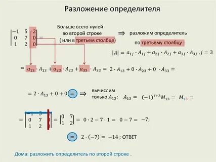 Вычислить определитель матрицы разложив по элементам строки