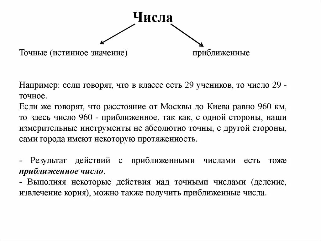 Точные и приближенные числа. Точные и приближенные значения чисел. Точное и приближенное числа. Примеры приближенных чисел.