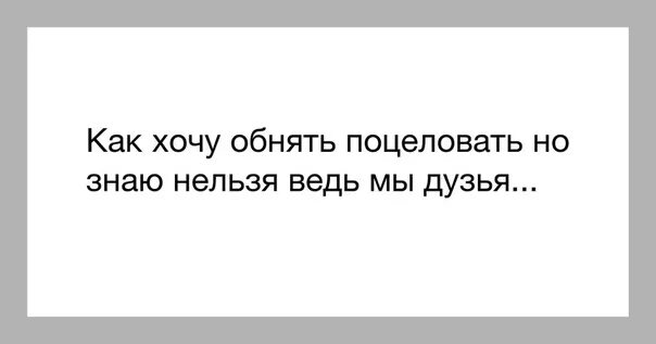 Песня хочется обнять. Хочу тебя поцеловать. Хочу обнять и поцеловать. Хочу тебя обнять и поцеловать. Просто хочу тебя поцеловать.