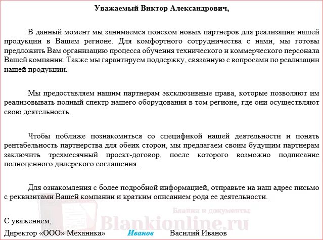 Текст бизнес предложения. Предложение о сотрудничестве образец письма. Как составить письмо предложение о сотрудничестве образец. Деловое письмо с предложением о сотрудничестве. Предложение о сотрудничестве в бизнесе образец письма.