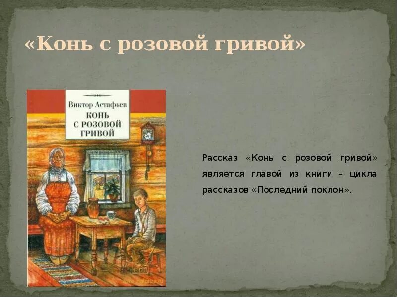 Розовый конь астафьев читательский дневник. Конь с розовой гривой. Произведение конь с розовой гривой. Рассказ конь с розовой гривой. Тема рассказа конь с розовой гривой.