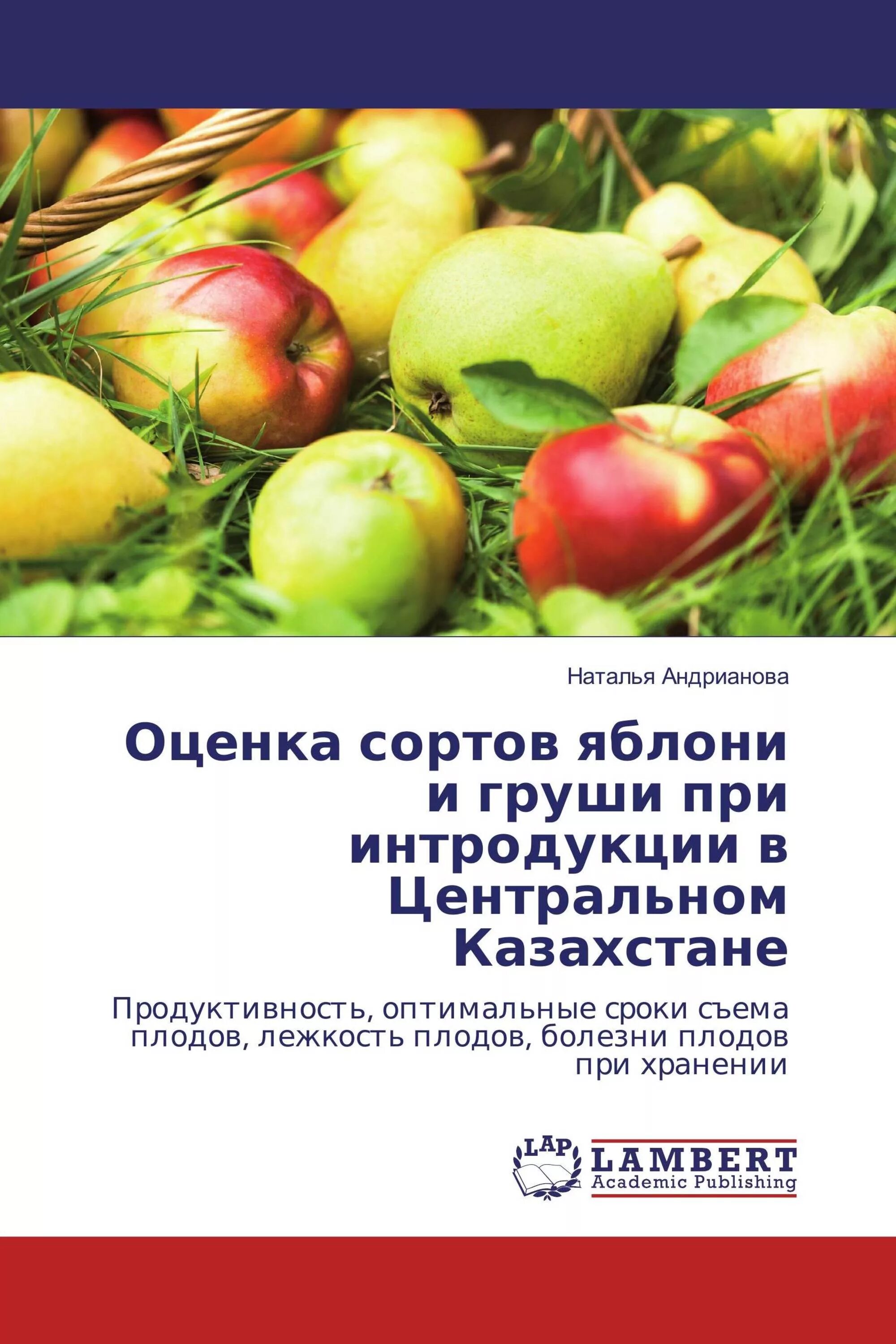 Оценка сортов яблони. Сорта яблок книга. сорта груши с баллами. селекция яблони книга. книга сорта яблони́ груши.