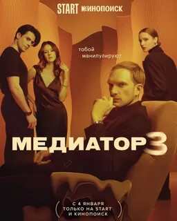 Медиатор 3 кинопоиск