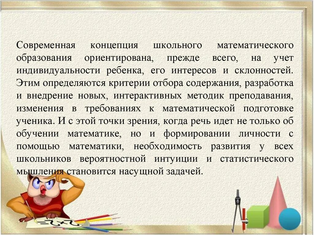 Прежде всего ориентированы на. Элементы школьного математического образования. Концепция школьного образования. Структура математического образования. Современных концепций математического образования дошкольников..