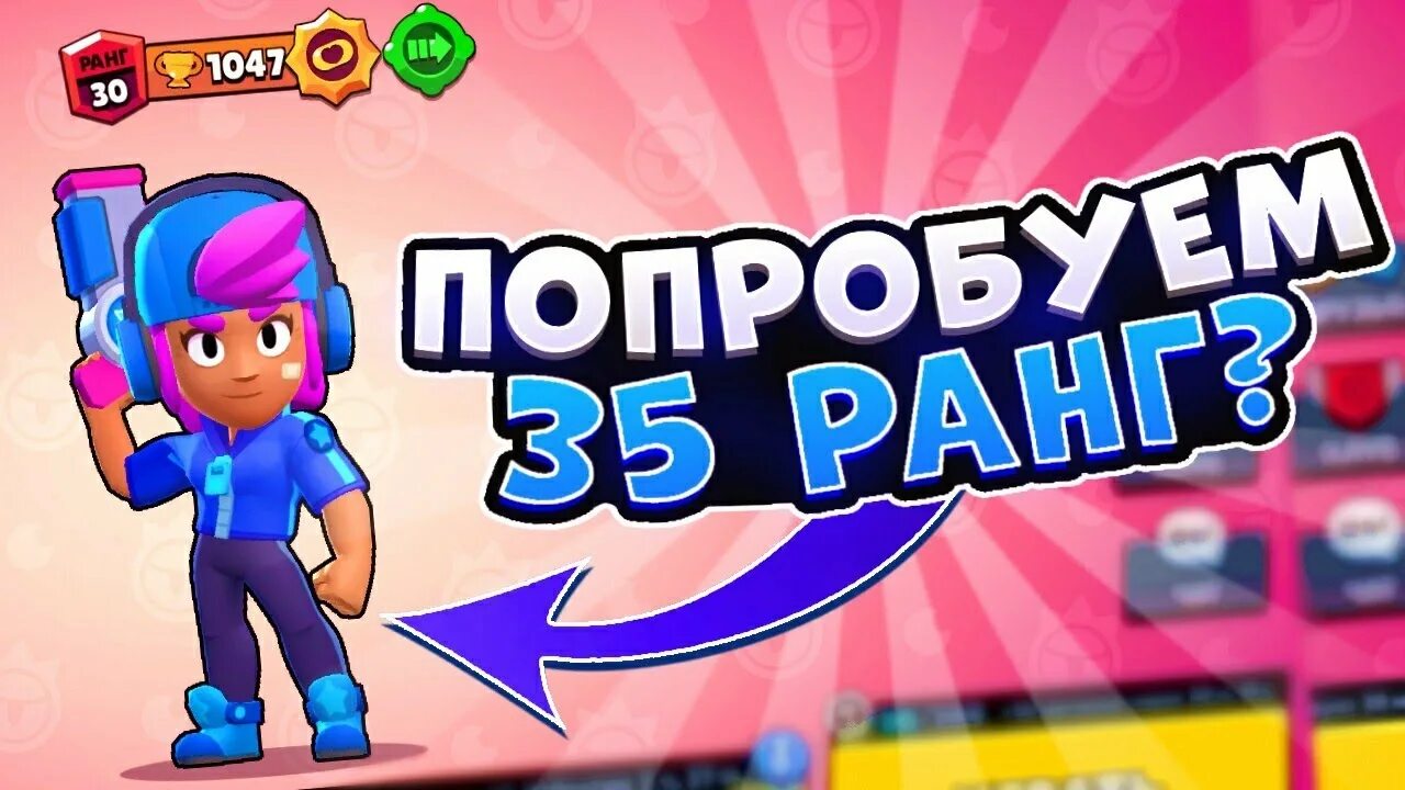 Как апнуть 35 ранг в бравл. Как апнуть 35 ранг в бравл