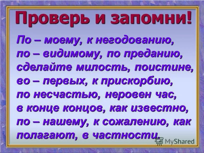 По преданию вводное. По преданию вводное