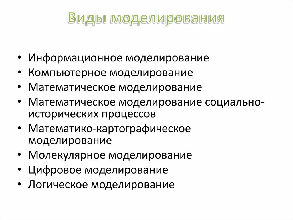 Роль моделирования. Роль моделирования в науке и технике. Моделирование в жизни человека. Виды моделирования.