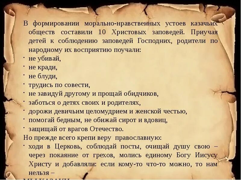 10 Казачьих заповедей. Нравственные устои казачества. Казачьи заповеди для детей. Заповеди Казаков для детей. Заповеди казаков