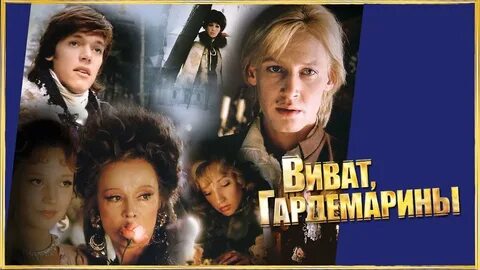 Виват гардемарины режиссер 9