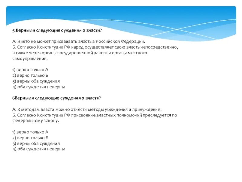 Суждения о власти. Согласно Конституции РФ народ осуществляет свою власть. Суждения о государственной власти. Суждения о разделении властей.