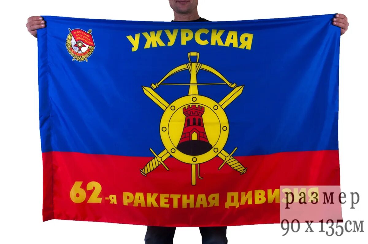 62 я ракетная дивизия. 62 краснознаменная ракетная дивизия. Ужур ракетные войска стратегического назначения. 62 я ракетная дивизия. 62 я ракетная дивизия.