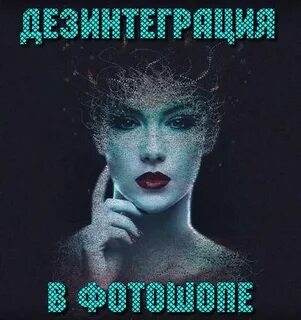 Дезинтеграция