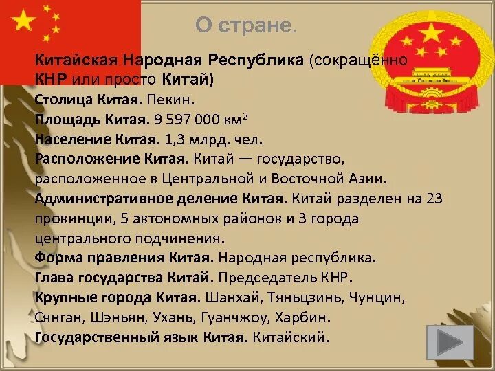 Китай страна столица глава государства государственный язык. Китай основная информация. китай общие сведения о стране. китай интересные факты о стране. общие факты о китае.