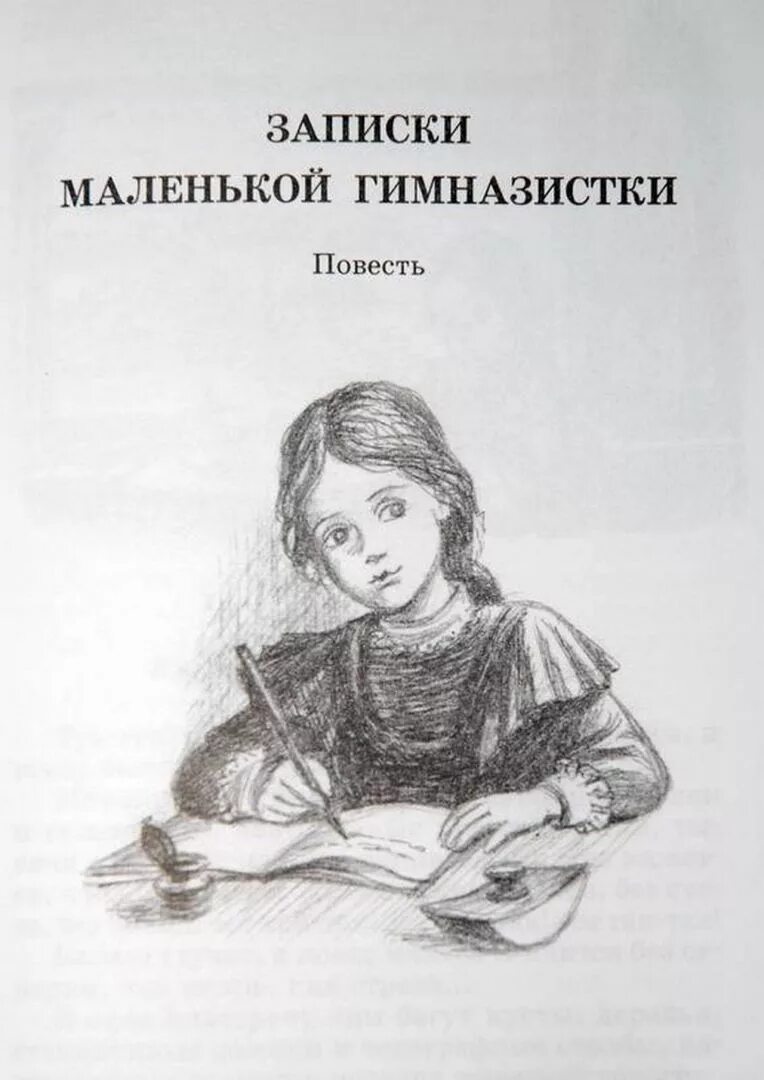 Книга записки гимназистки. Чарская Записки маленькой гимназистки. Иллюстрации к книге Лидии Чарской Записки маленькой гимназистки.