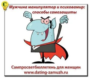 Манипуляторы в отношениях как распознать