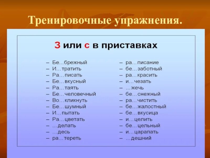 Терпеть с приставками. Правописание приставок на з и с. Правописание приставок з с на конце приставок. Правописание приставок p c. З И С на конце приставок упражнения.