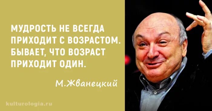 Жванецкий мудрость приходит с возрастом. Жванецкий про мудрость и Возраст. Возраст приходит один мудрость