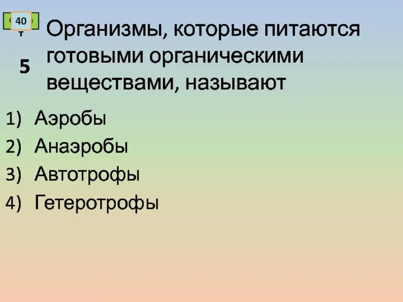 Кто питается готовыми органическими. Организмы питающиеся готовыми органическими веществами называются.