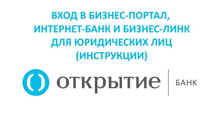 Открытие бизнес портал. Бизнес портал банка открытие. Бизнес портал банк. Бизнес портал открытие войти.